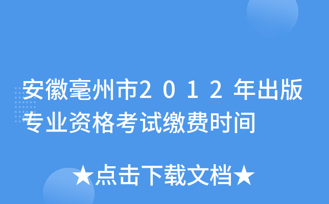 安徽毫州市2012年出版专业资格考试缴费时间