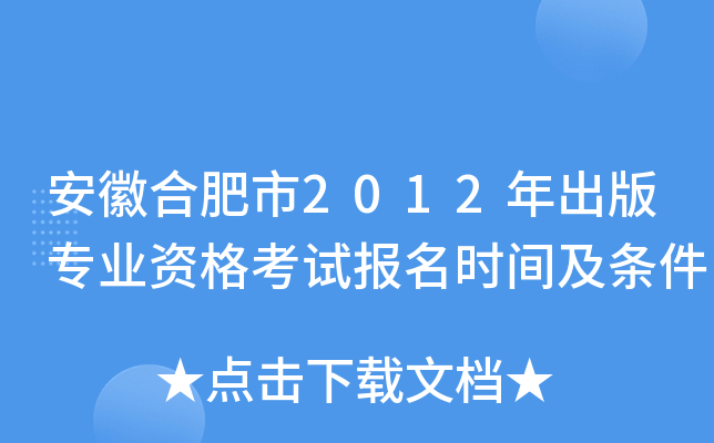 安徽合肥市2012年出版专业资格考试报名时间及条件