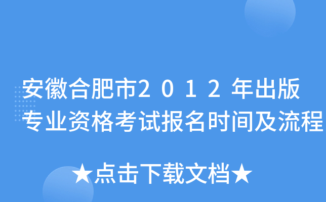 安徽合肥市2012年出版专业资格考试报名时间及流程
