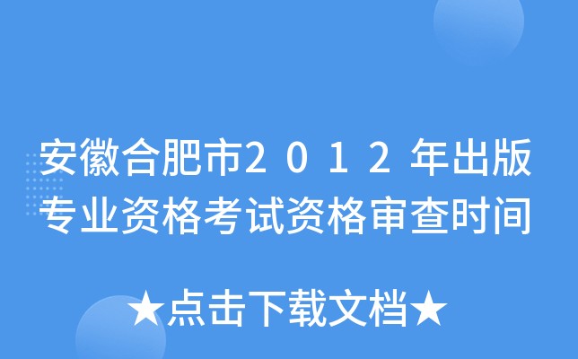 安徽合肥市2012年出版专业资格考试资格审查时间