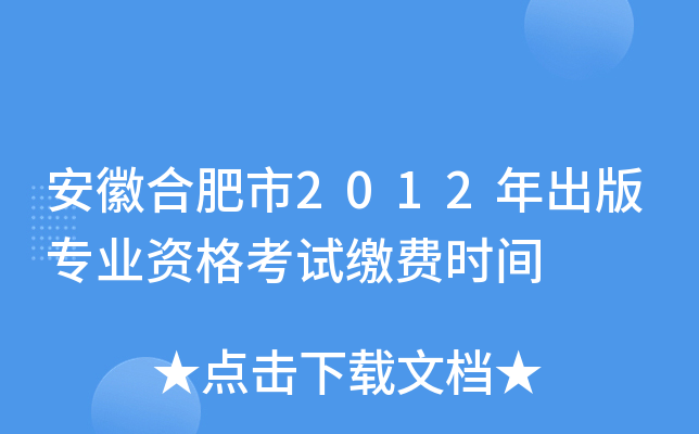 安徽合肥市2012年出版专业资格考试缴费时间