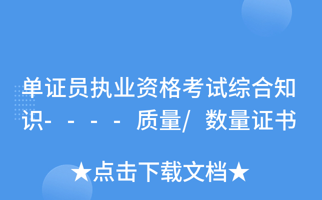 单证员执业资格考试综合知识----质量/数量证书