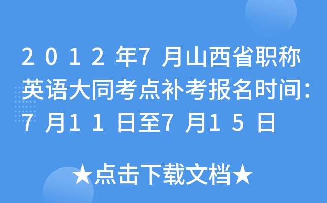 2012年7月山西省职称英语大同考点补考报名时间：7月11日至7月15日