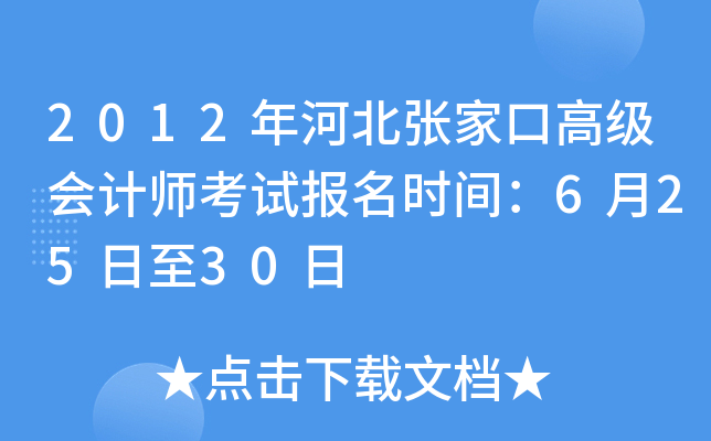 2012年河北张家口高级会计师考试报名时间：6月25日至30日