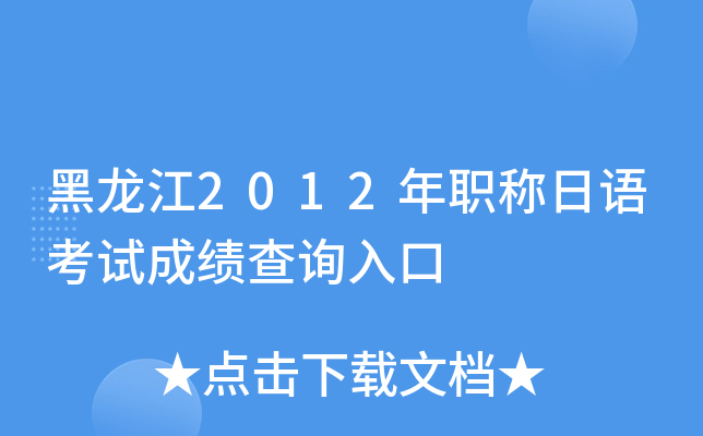 黑龙江2012年职称日语考试成绩查询入口