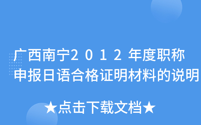 广西南宁2012年度职称申报日语合格证明材料的说明