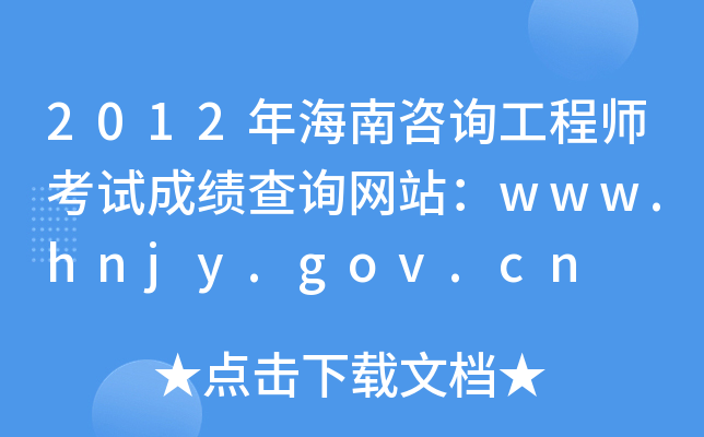 2012꺣ԃ̎ԇɿ(j)ԃW(wng)վwww.hnjy.gov.cn