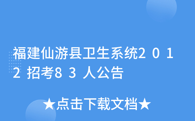 福建仙游县卫生系统2012招考83人公告