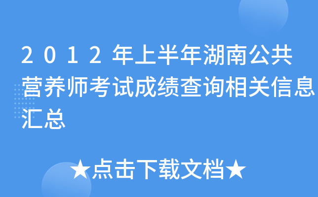 2012年上半年湖南公共营养师考试成绩查询相关信息汇总