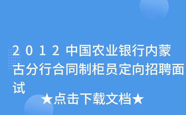 2012中国农业银行内蒙古分行合同制柜员定向招聘面试
