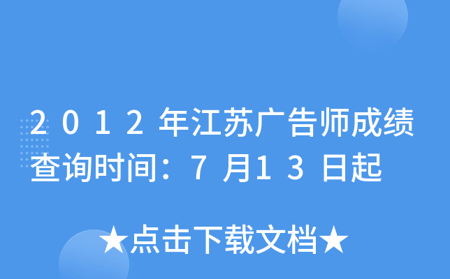 2012年江苏广告师成绩查询时间：7月13日起