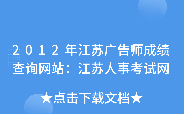2012年江苏广告师成绩查询网站：江苏人事考试网