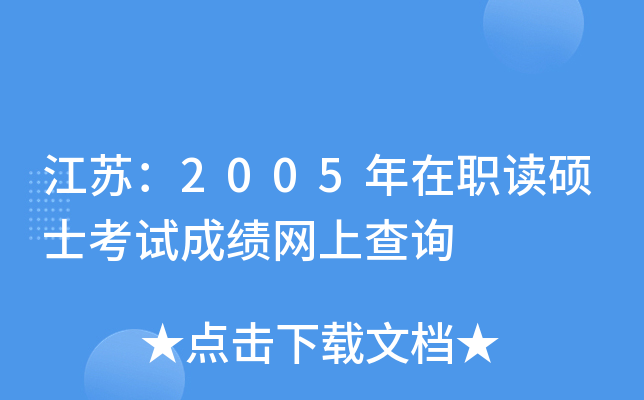 江苏：2005年在职读硕士考试成绩网上查询