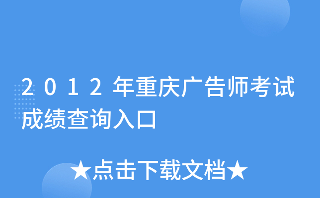 2012年重庆广告师考试成绩查询入口