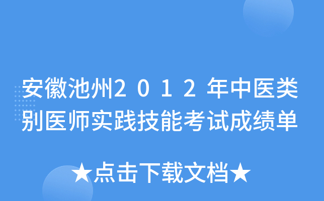 安徽池州2012年中医类别医师实践技能考试成绩单
