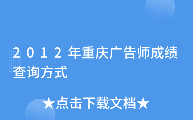 2012年重庆广告师成绩查询方式