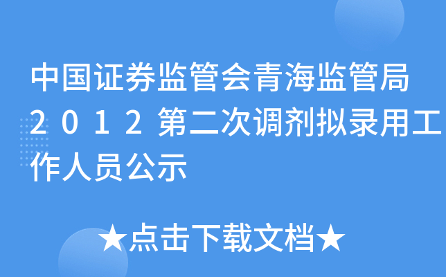 中国证券监管会青海监管局2012第二次调剂拟录用工作人员公示