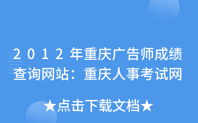 2012年重庆广告师成绩查询网站：重庆人事考试网