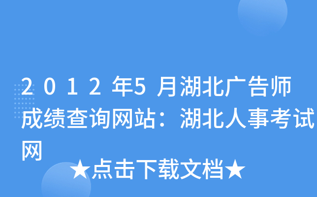 2012年5月湖北广告师成绩查询网站：湖北人事考试网