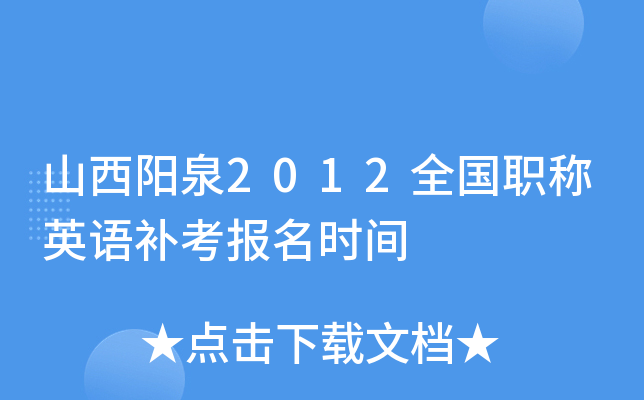 山西阳泉2012全国职称英语补考报名时间