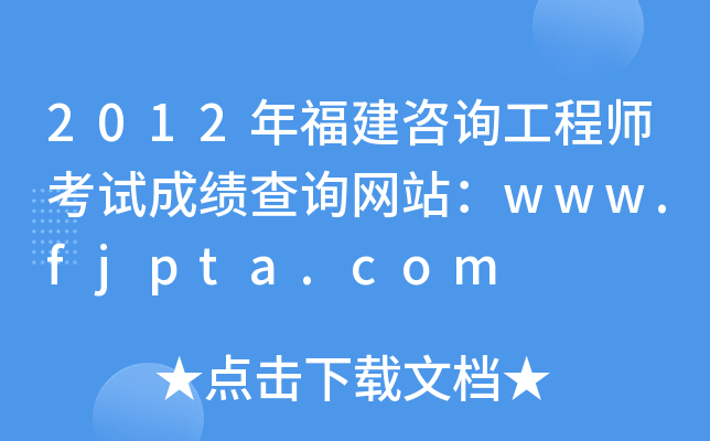 2012긣ԃ̎ԇɿԃW(wng)վwww.fjpta.com