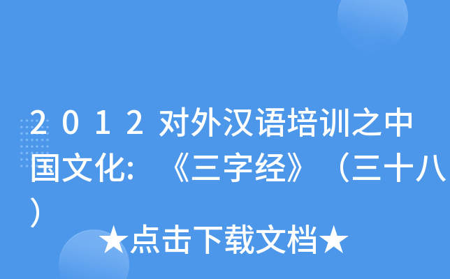 2012对外汉语培训之中国文化:《三字经》（三十八）