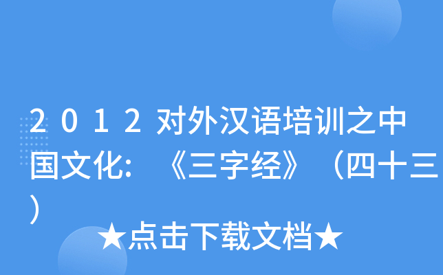 2012对外汉语培训之中国文化:《三字经》（四十三）