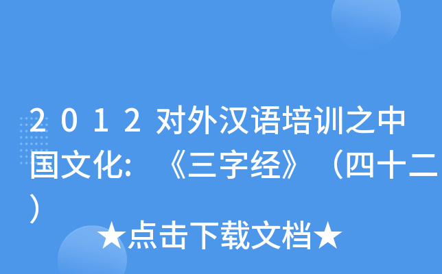 2012对外汉语培训之中国文化:《三字经》（四十二）