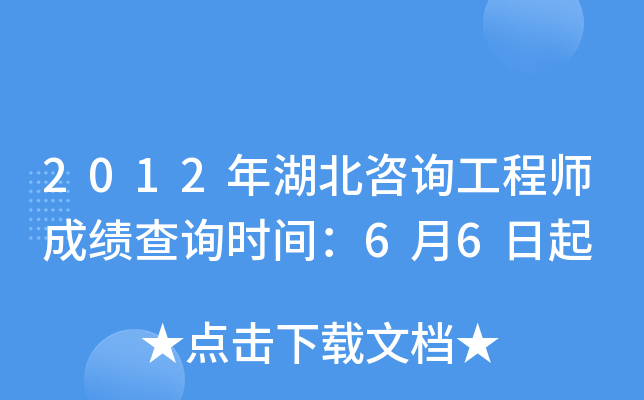 2012年湖北咨询工程师成绩查询时间：6月6日起