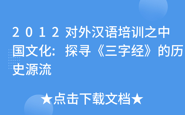 2012对外汉语培训之中国文化:探寻《三字经》的历史源流