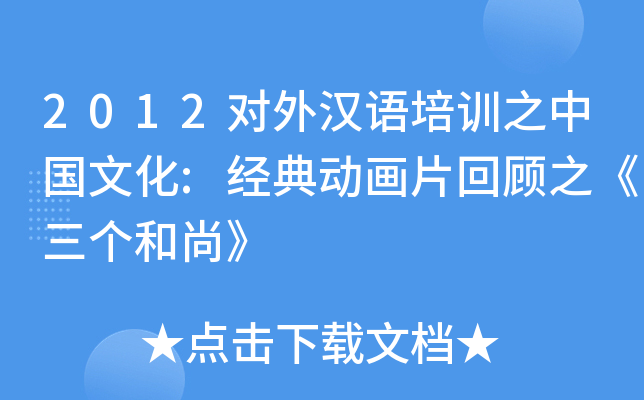 2012对外汉语培训之中国文化:经典动画片回顾之《三个和尚》