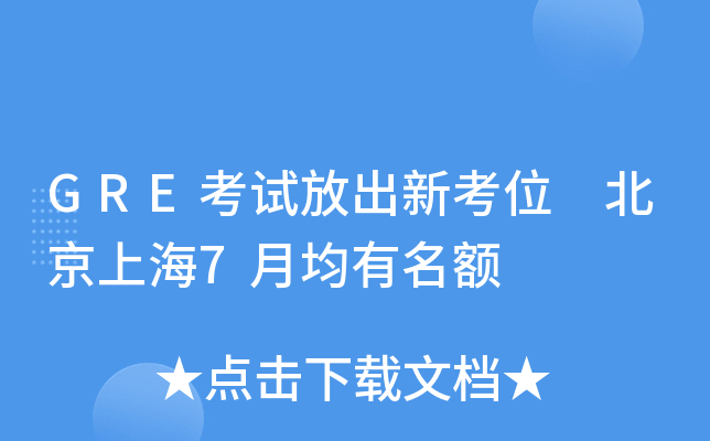 GRE考试放出新考位 北京上海7月均有名额