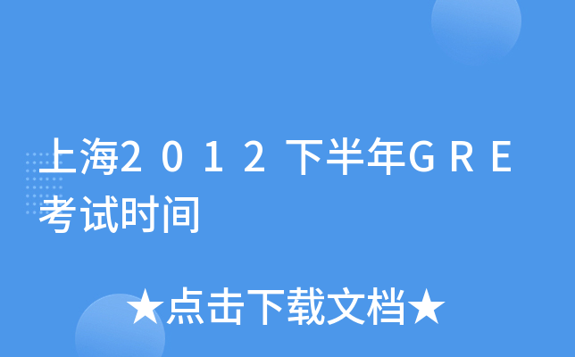 Ϻ2012°GREԇr(sh)g