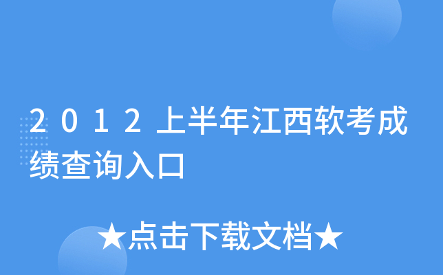 2012上半年江西软考成绩查询入口
