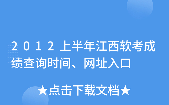 2012上半年江西软考成绩查询时间、网址入口