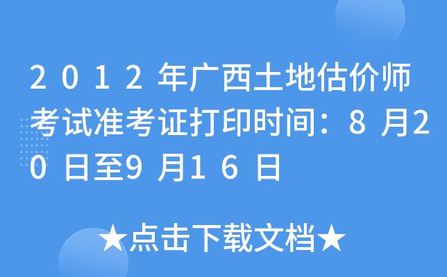 2012年广西土地估价师考试准考证打印时间：8月20日至9月16日