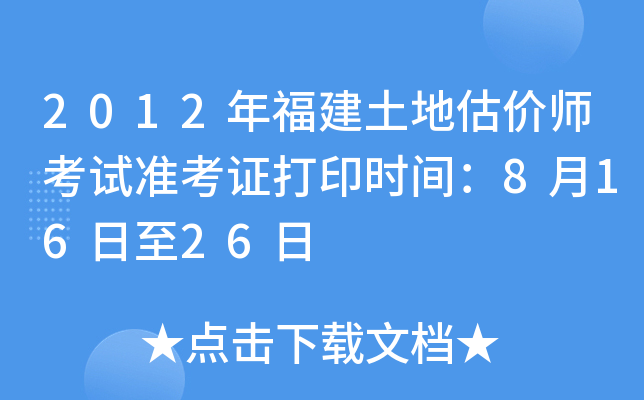 2012年福建土地估价师考试准考证打印时间：8月16日至26日