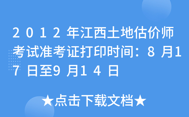 2012年江西土地估价师考试准考证打印时间：8月17日至9月14日