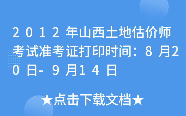 2012年山西土地估价师考试准考证打印时间：8月20日-9月14日