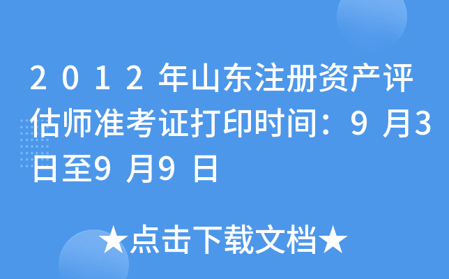 2012年山东注册资产评估师准考证打印时间：9月3日至9月9日