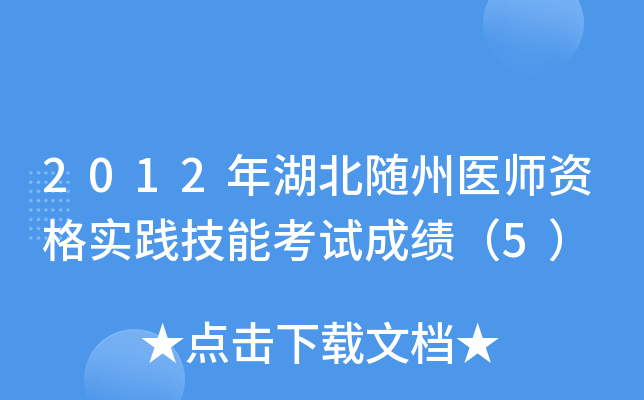 2012年湖北随州医师资格实践技能考试成绩（5）