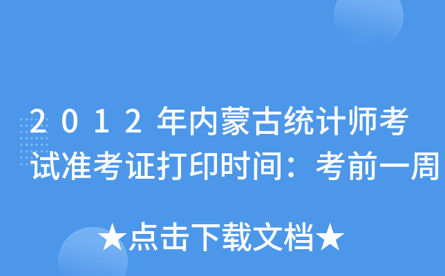2012年内蒙古统计师考试准考证打印时间：考前一周