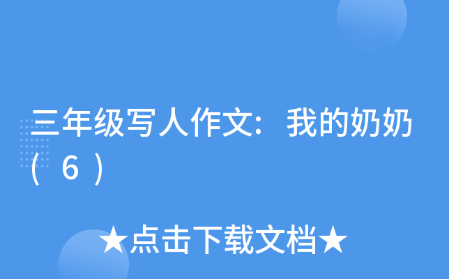 ���꼶д������:�ҵ�����(6)