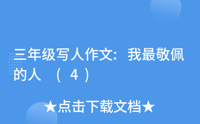 三年级写人作文:我最敬佩的人 (4)