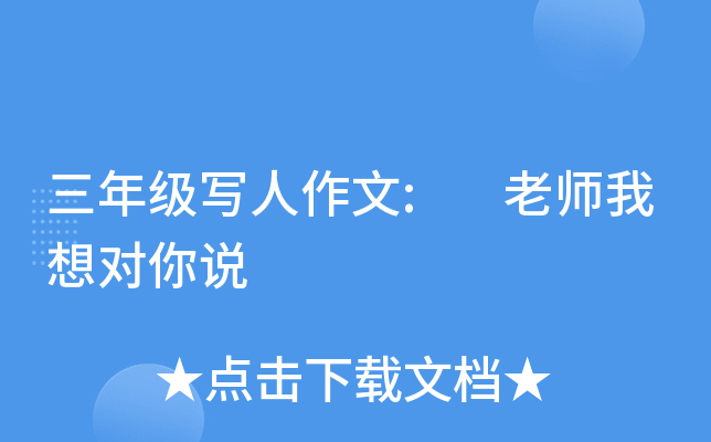 三年级写人作文: 老师我想对你说