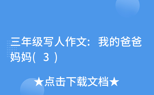 三年级写人作文:我的爸爸妈妈(3)