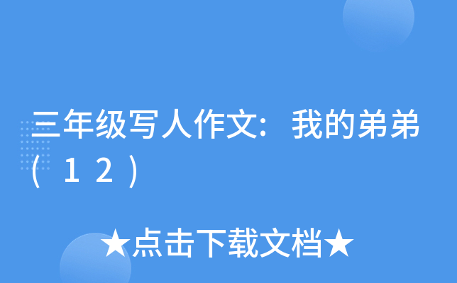 三年级写人作文:我的弟弟(12)