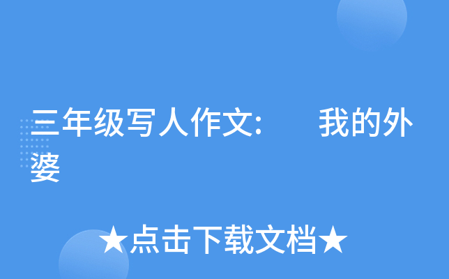 三年级写人作文: 我的外婆
