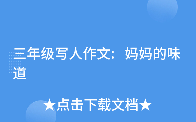 三年级写人作文:妈妈的味道