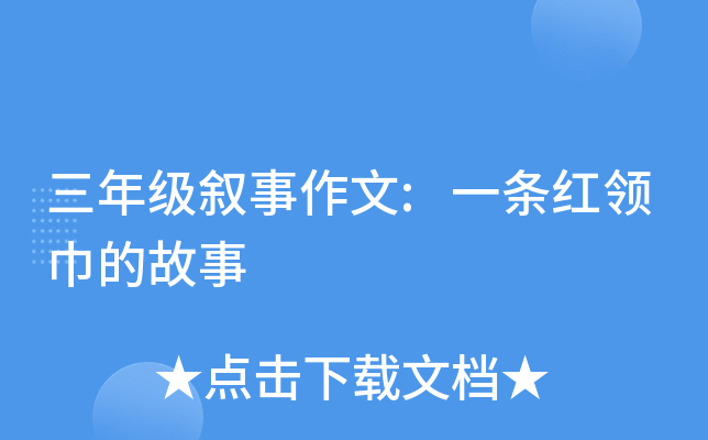 三年级叙事作文:一条红领巾的故事
